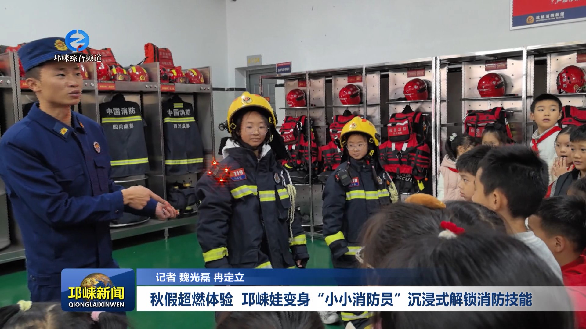 【20251113】秋假超燃体验  邛崃娃变身“小小消防员”沉浸式解锁消防技能