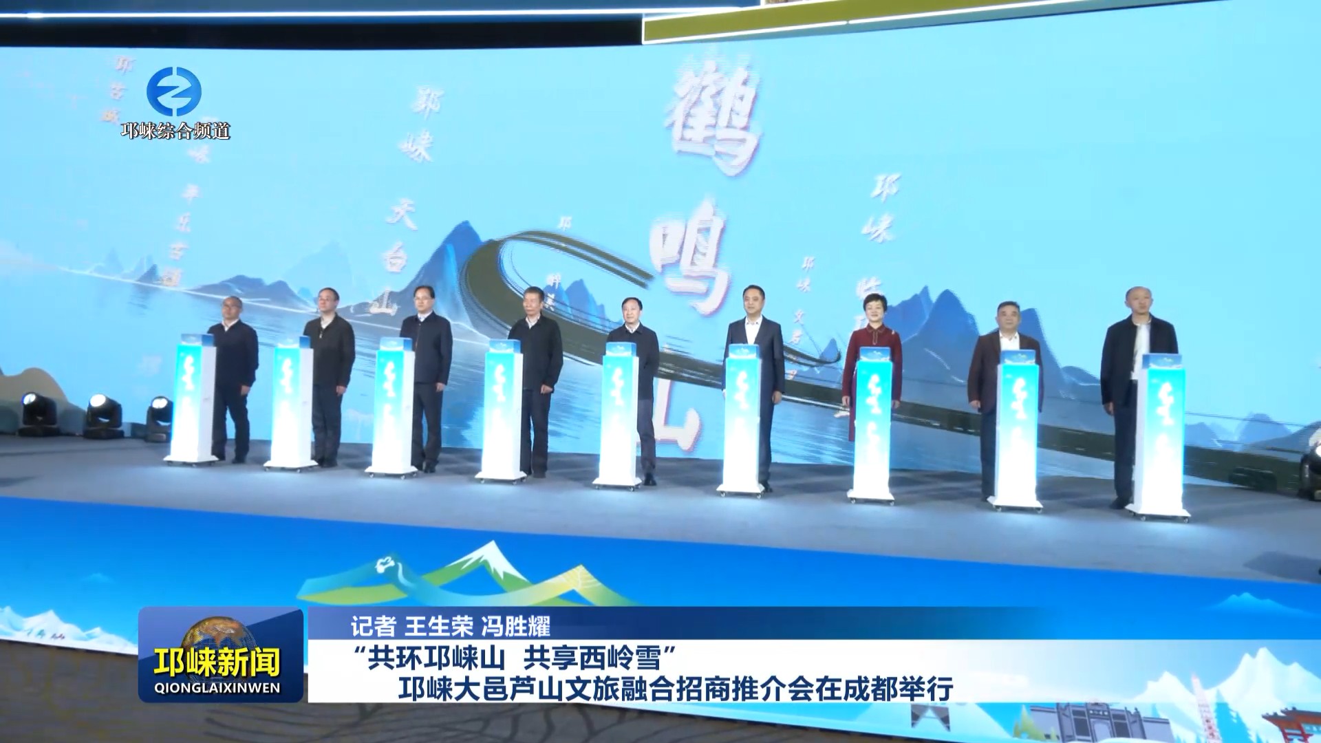 【20251113】“共环邛崃山  共享西岭雪” 邛崃大邑芦山文旅融合招商推介会在成都举行