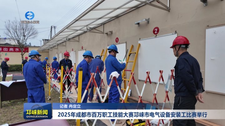【20251114】2025年成都市百万职工技能大赛邛崃市电气设备安装工比赛举行