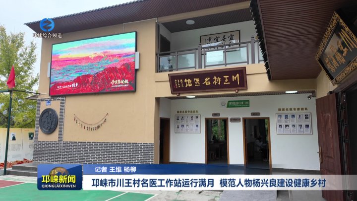 【20251114】邛崃市川王村名医工作站运行满月 模范人物杨兴良建设健康乡村