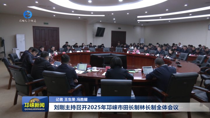 【20251114】刘刚主持召开2025年邛崃市田长制林长制全体会议