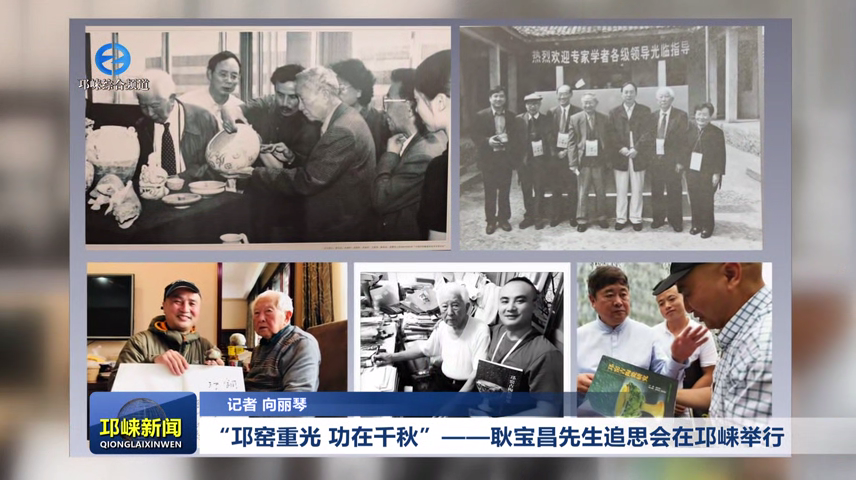 【20251117】“邛窑重光 功在千秋”——耿宝昌先生追思会在邛崃举行