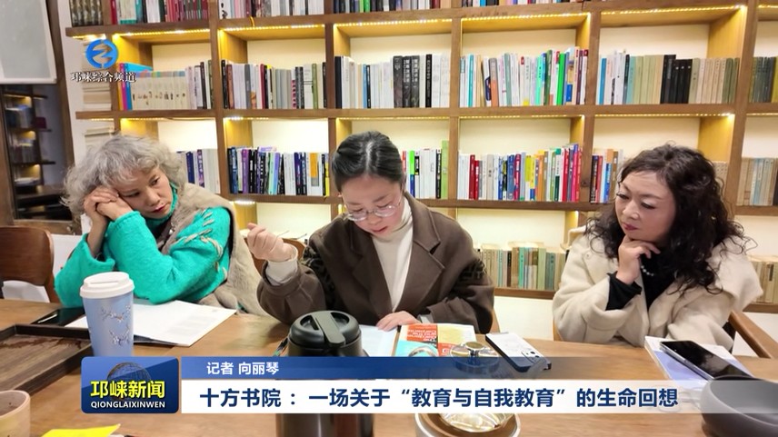 【20251118】十方书院 ：一场关于“教育与自我教育”的生命回想