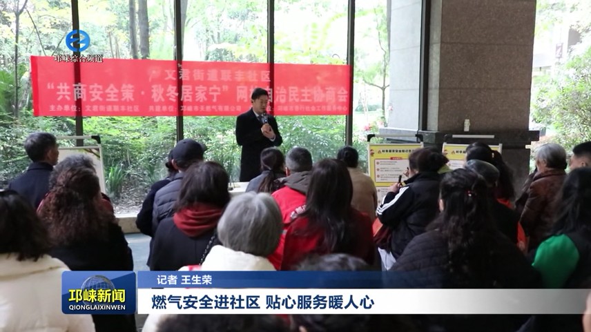 【20251118】燃气安全进社区 贴心服务暖人心