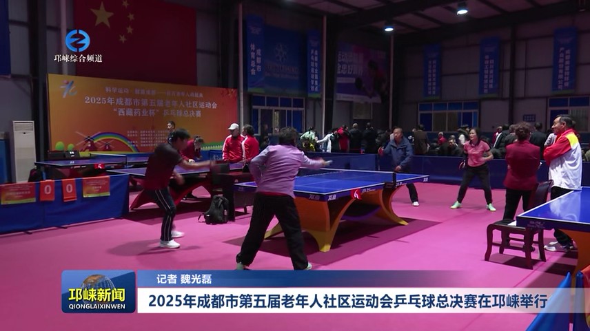 【20251118】2025年成都市第五届老年人社区运动会乒乓球总决赛在邛崃举行