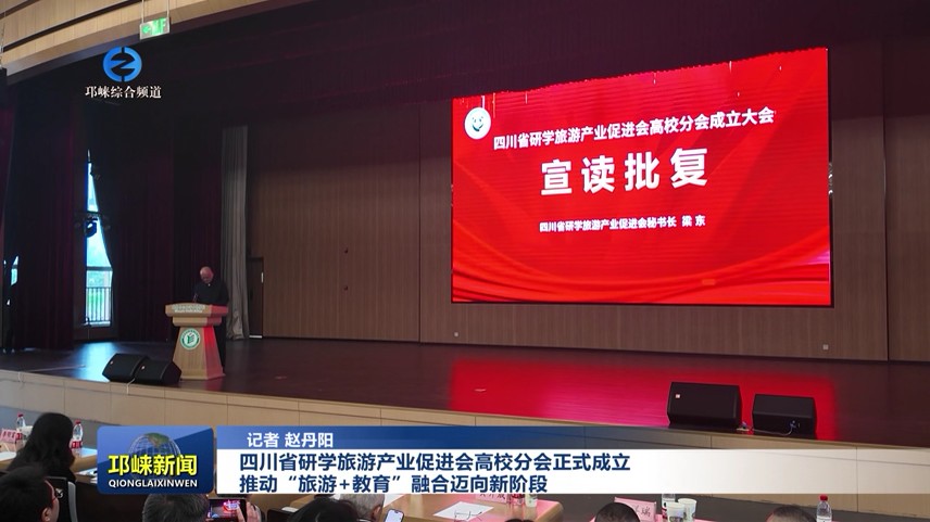 【20251118】四川省研学旅游产业促进会高校分会正式成立 推动“旅游+教育”融合迈向新阶段