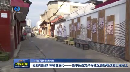 【20251119】老巷焕新颜 幸福驻民心——临邛街道龙兴寺社区善新巷改造工程完工