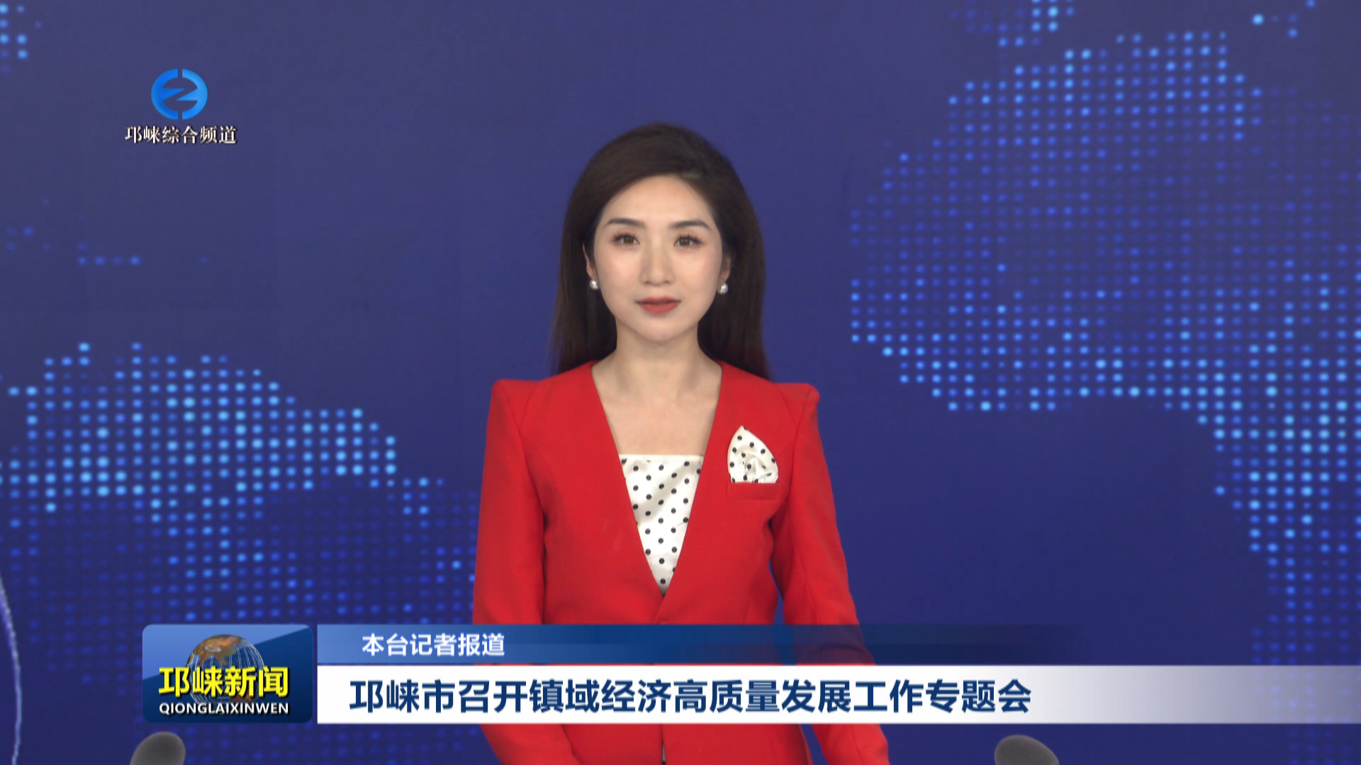 【20251120】邛崃市召开镇域经济高质量发展工作专题会