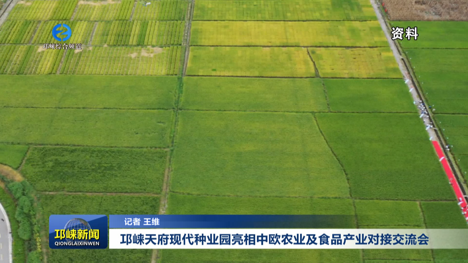 【20251121】邛崃天府现代种业园亮相中欧农业及食品产业对接交流会