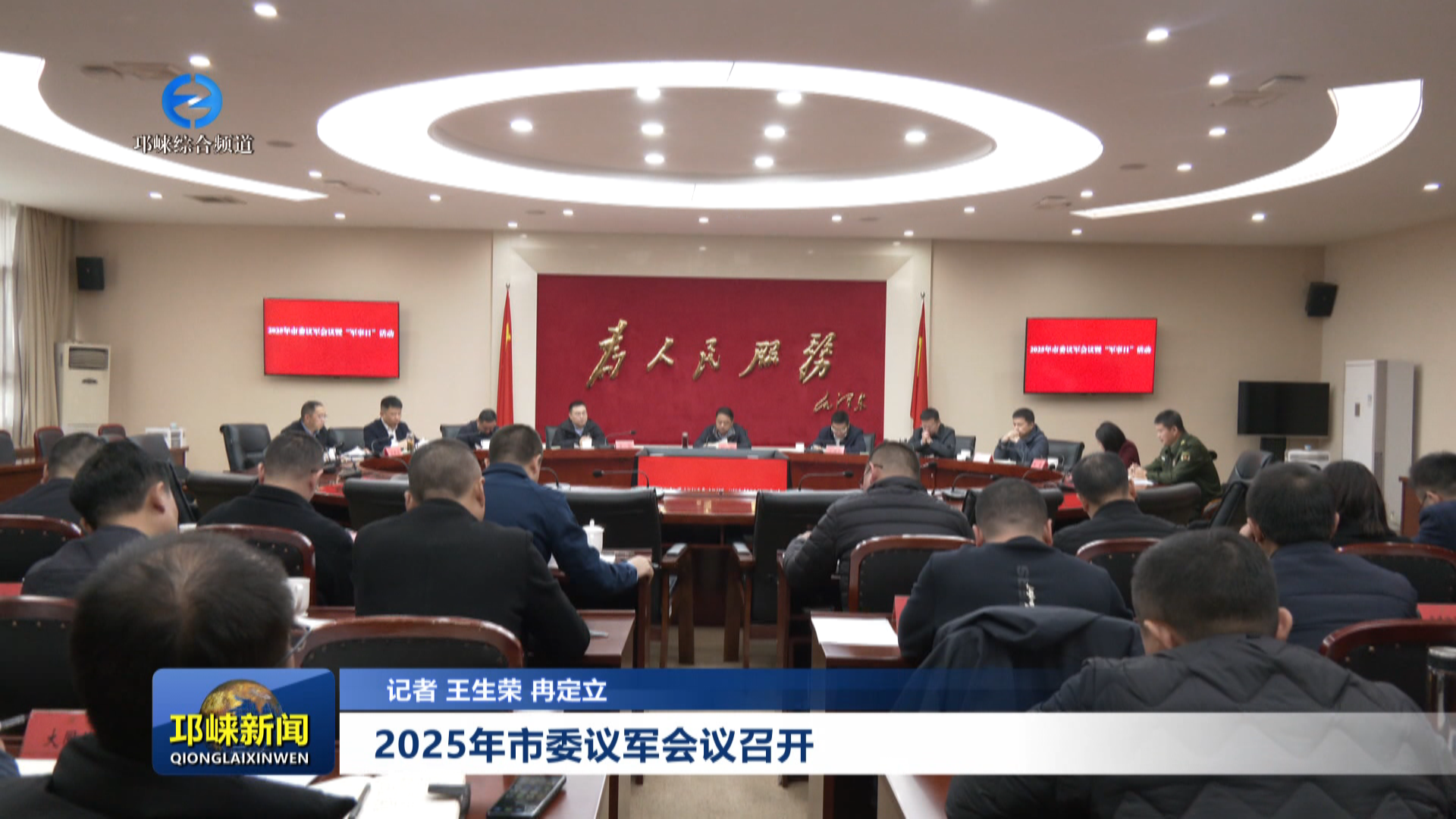 【20251121】2025年市委议军会议召开