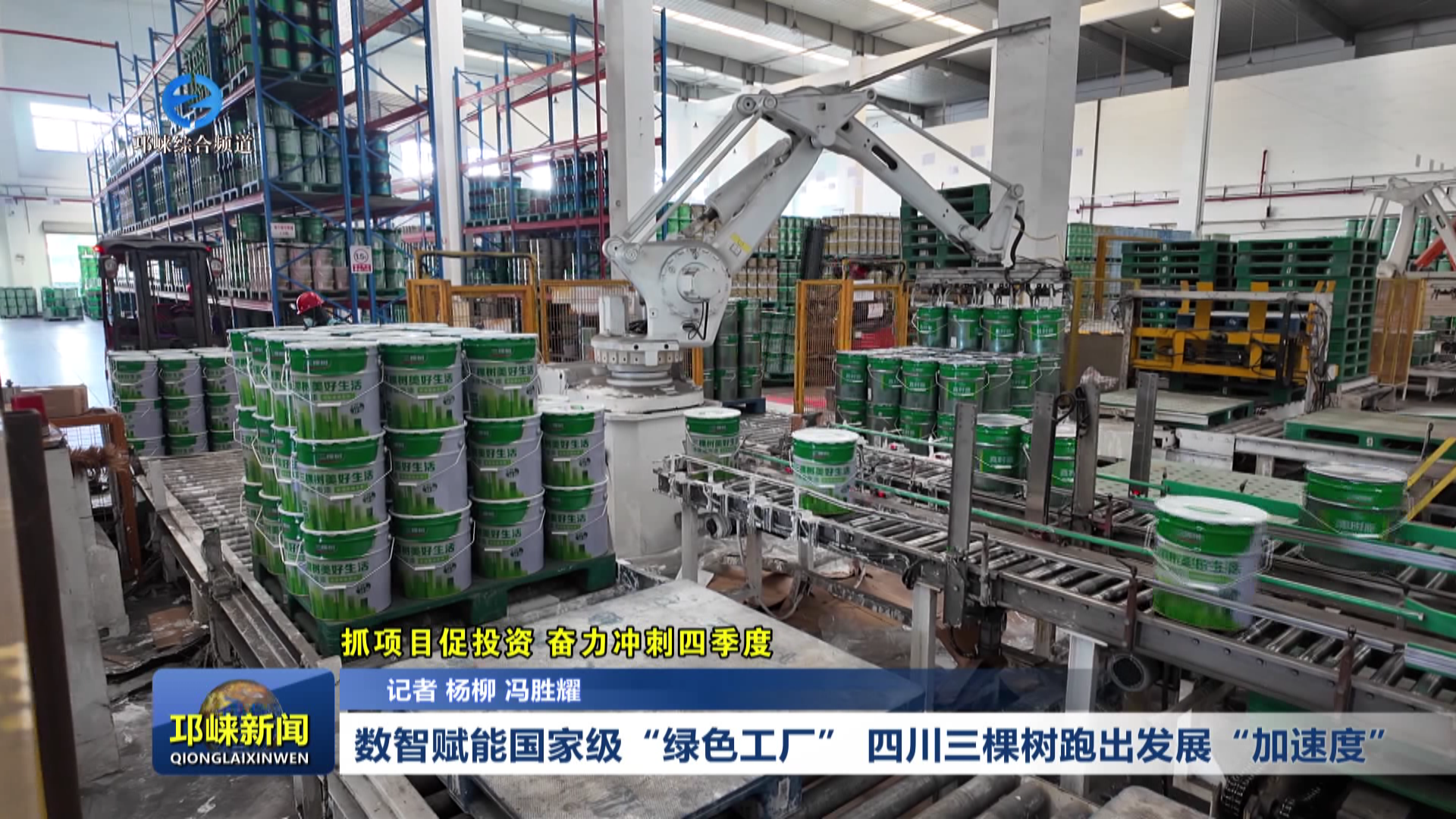 【20251124】数智赋能国家级“绿色工厂” 四川三棵树跑出发展“加速度”