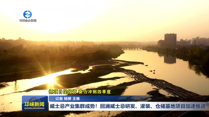 【20251125】威士忌产业集群成势！回澜威士忌研发、灌装、仓储基地项目加速推进