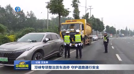 【20251126】邛崃专项整治货车违停 守护道路通行安全