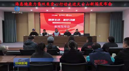 【20251126】“健康生活 美好邛崃”公益社群活动即将在天台山启幕