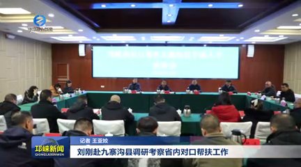 【20251126】刘刚赴九寨沟县调研考察省内对口帮扶工作