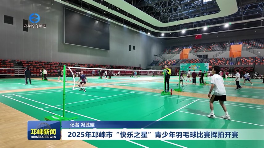 【20251127】简讯 2025年邛崃市“快乐之星”青少年羽毛球比赛挥拍开赛