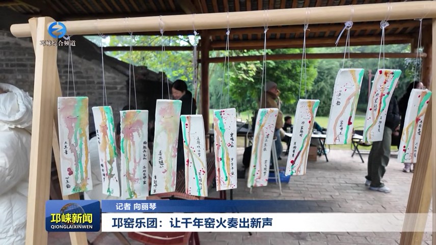 【20251127】邛窑乐团：让千年窑火奏出新声