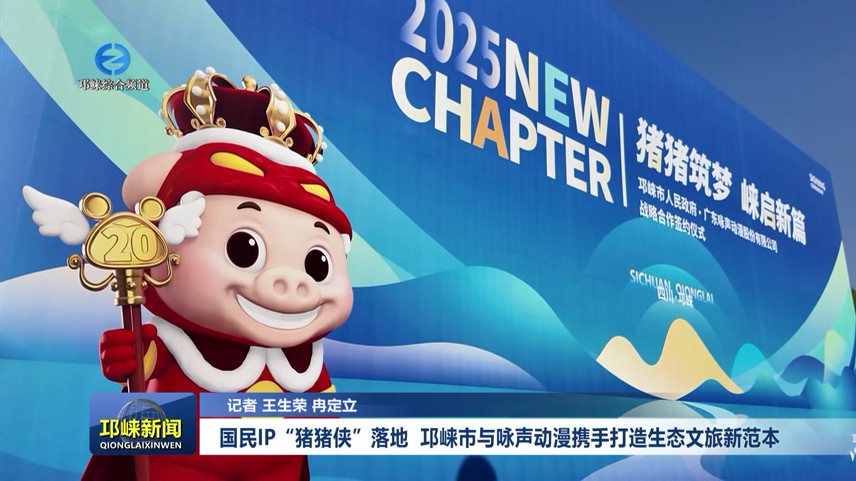 【20251127】国民IP“猪猪侠”落地  邛崃市与咏声动漫携手打造生态文旅新范本