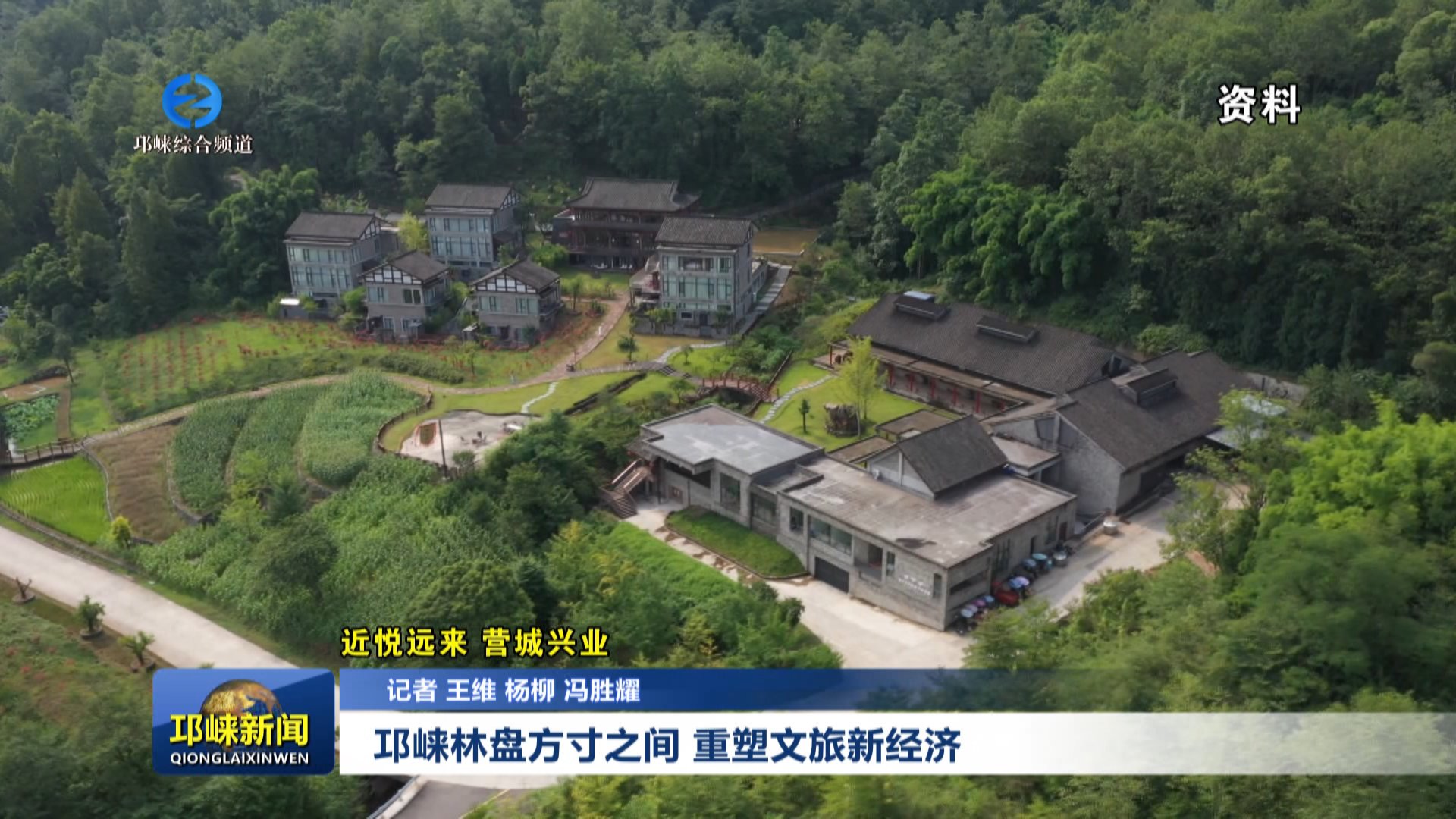 【20251201】邛崃林盘方寸之间，重塑文旅新经济