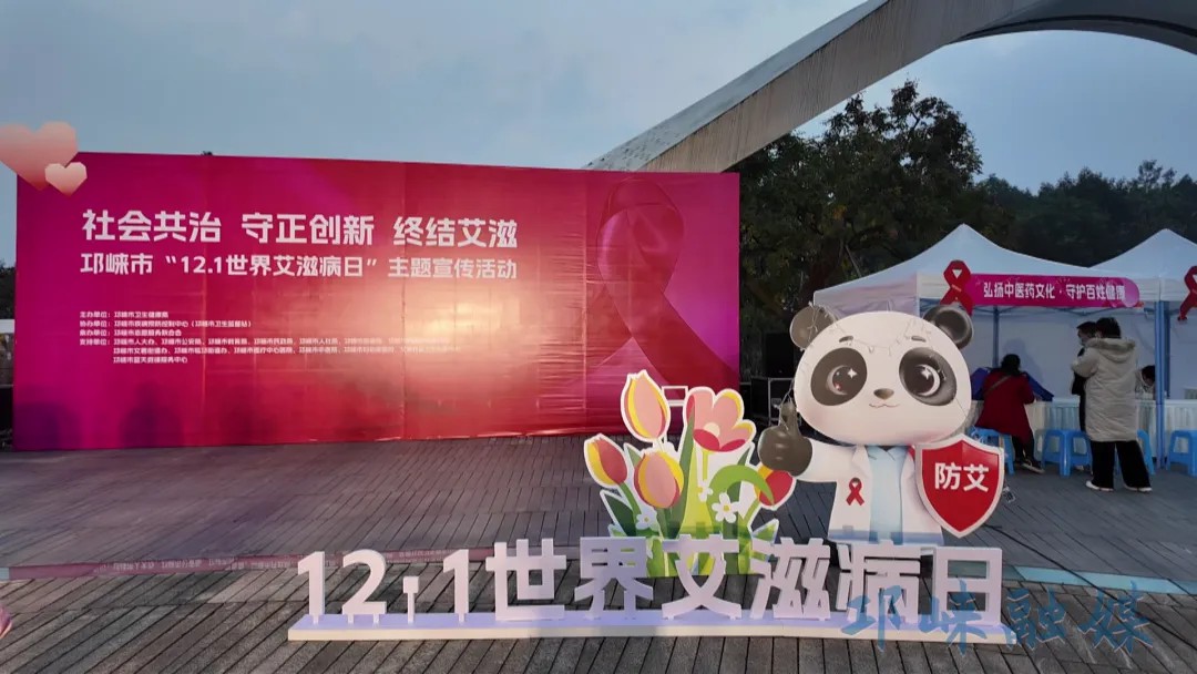 邛崃市开展“世界艾滋病日”主题宣传活动