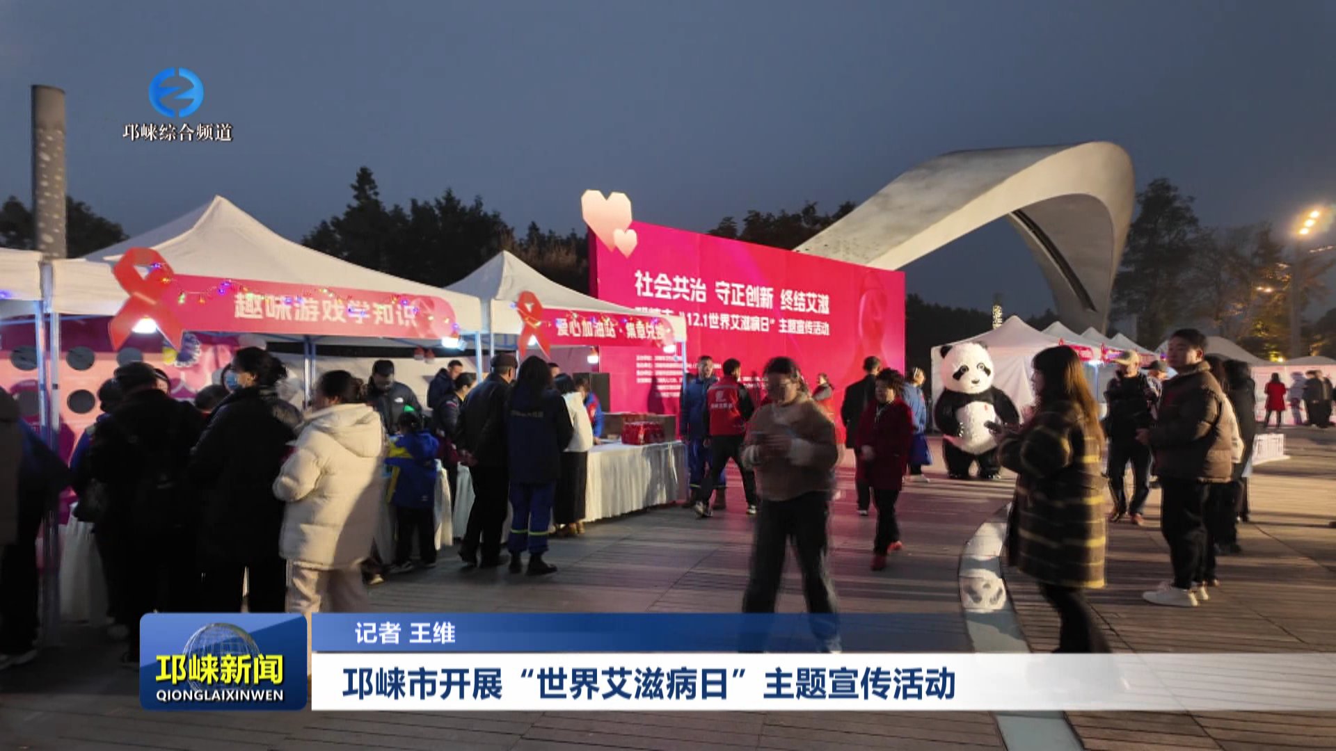【20251202】夜幕中的温暖守护：邛崃市开展“世界艾滋病日”主题宣传活动