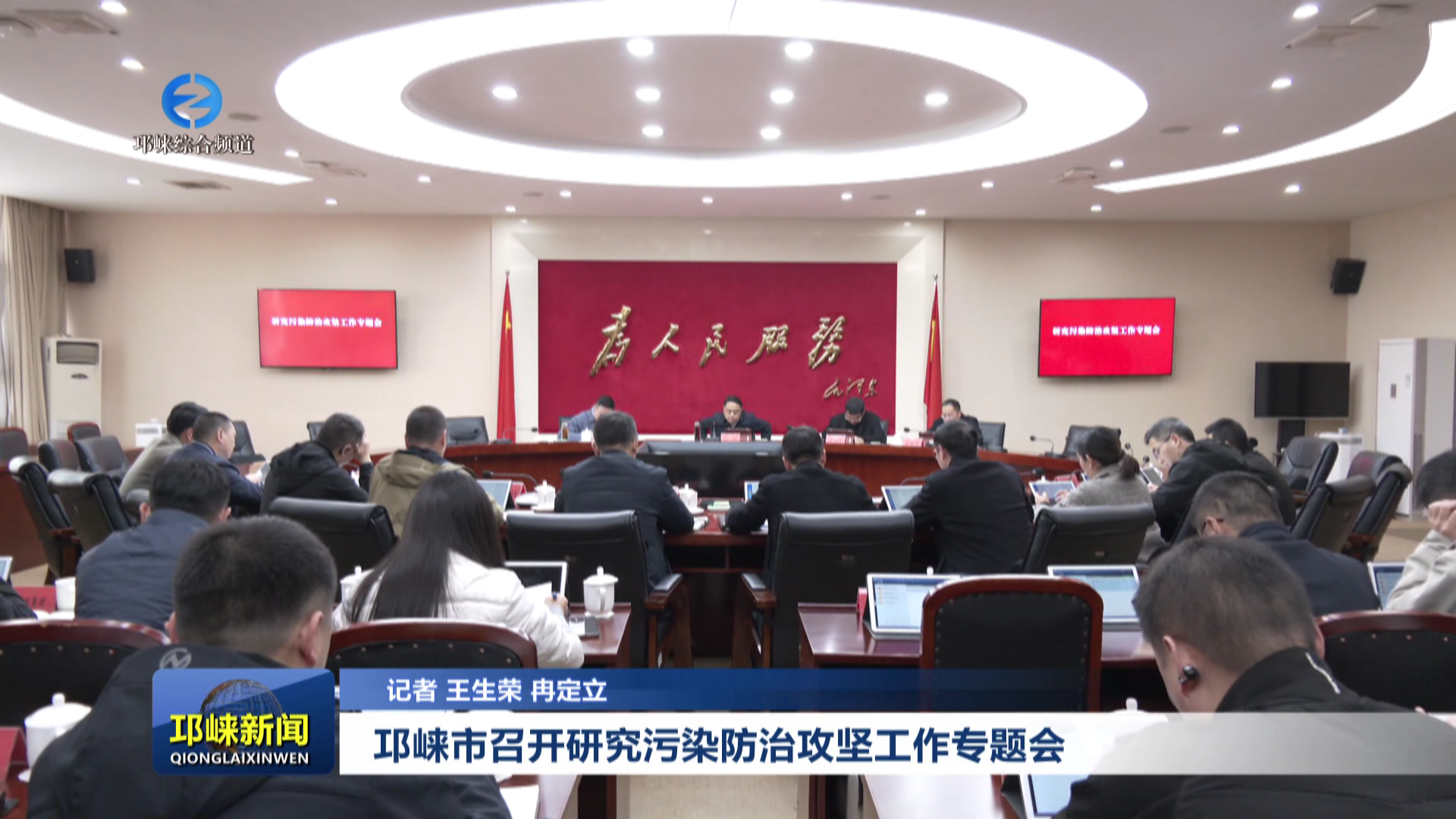 【20251202】邛崃市召开研究污染防治攻坚工作专题会