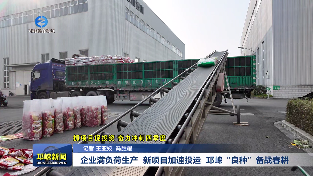 【20251203】企业满负荷生产 新项目加速投运 邛崃“良种”备战春耕