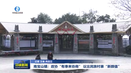 【20251204】南宝山镇：政协“有事来协商” 议出民族村寨“新颜值”