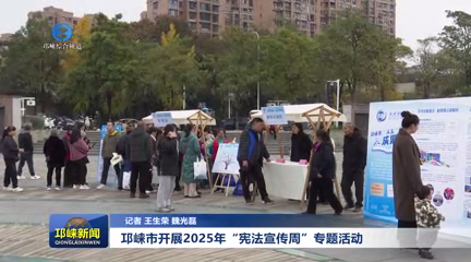 【20251204】邛崃市开展2025年“宪法宣传周”专题活动