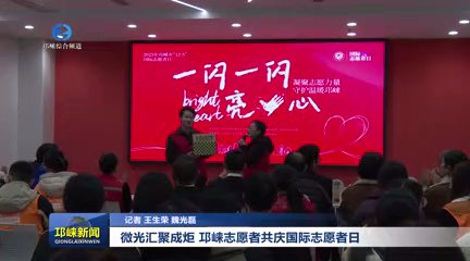 【20251205】微光汇聚成炬 邛崃志愿者共庆国际志愿者日