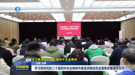 【20251205】学习贯彻党的二十届四中全会精神市委宣讲团动员会暨集体备课会召开