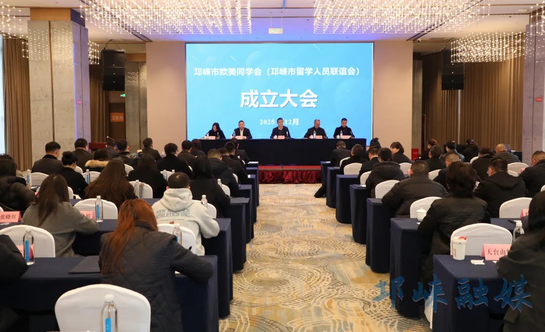 邛崃市欧美同学会（邛崃市留学人员联谊会）正式成立