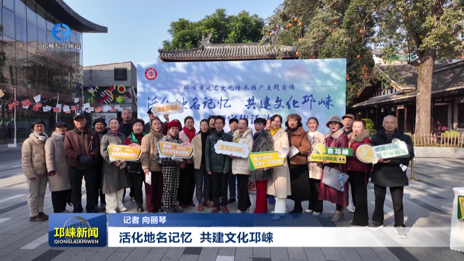 【20251209】活化地名记忆 共建文化邛崃