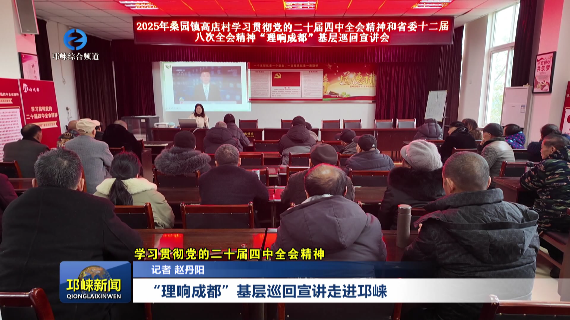 【20251209】“理响成都”基层巡回宣讲走进邛崃