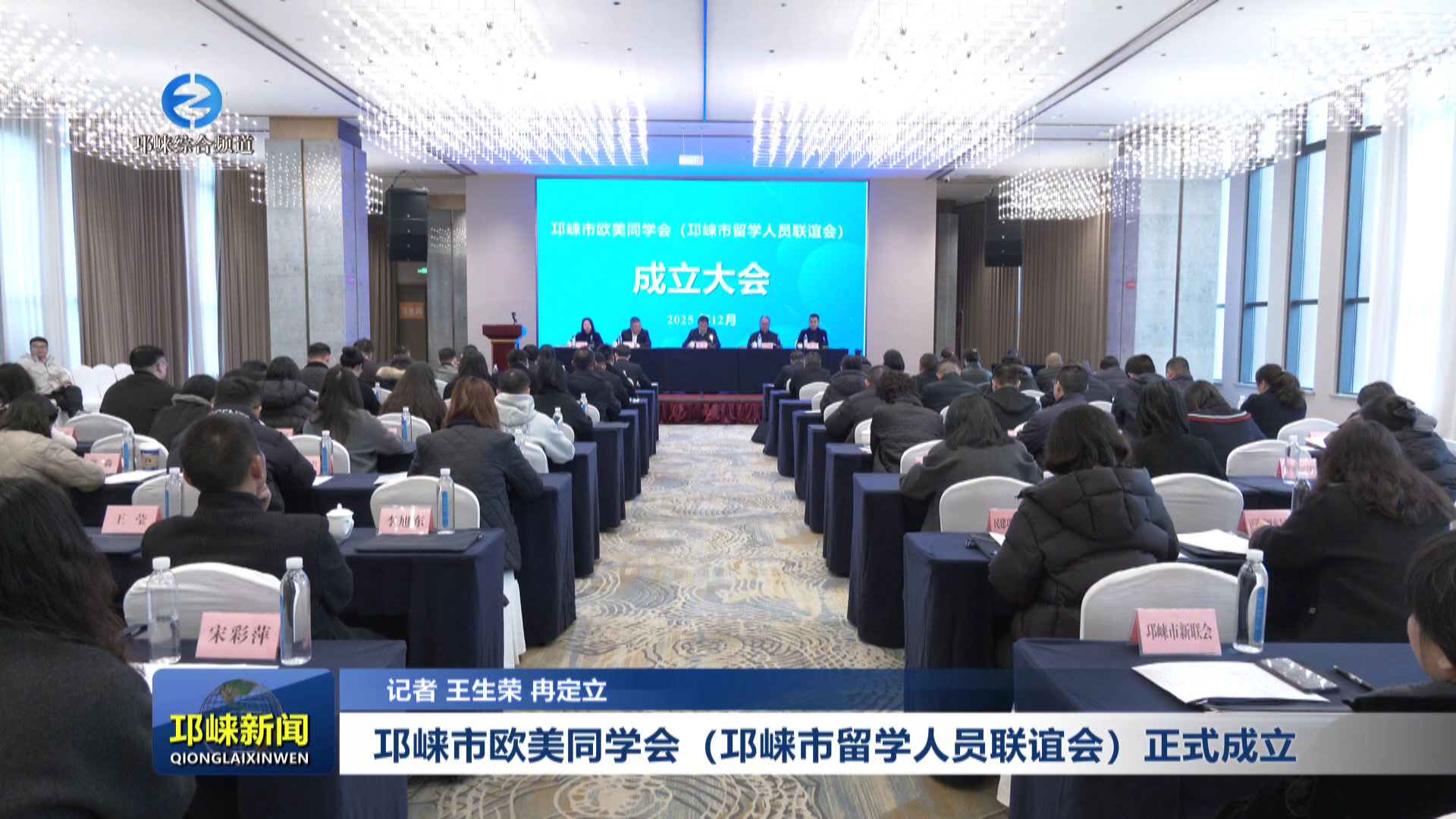 【20251209】邛崃市欧美同学会（邛崃市留学人员联谊会）正式成立