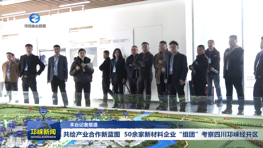 【20251211】共绘产业合作新蓝图  50余家新材料企业“组团”考察四川邛崃经开区