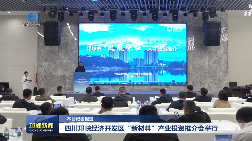 【20251211】四川邛崃经济开发区“新材料”产业