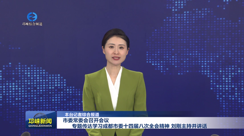 【20251211】市委常委会召开会议 专题传达学习成都市委十四届八次全会精神 刘刚主持并讲话