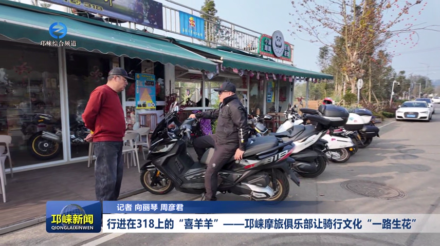 【20251212】5行进在318上的“喜羊羊”——邛崃摩旅俱乐部让骑行文化“一路生花”