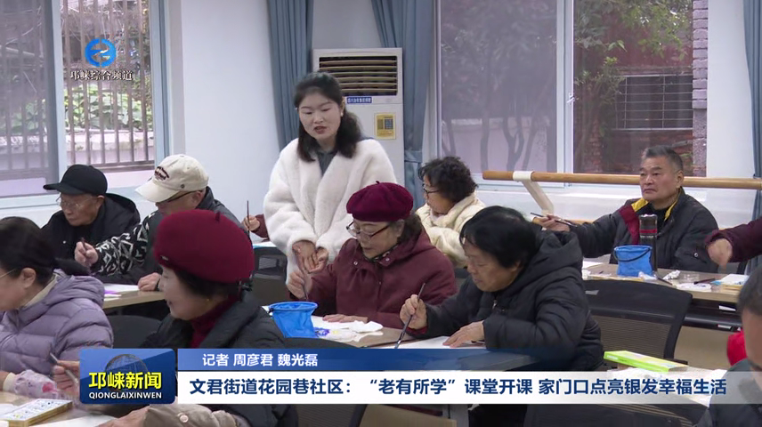【20251212】文君街道花园巷社区：“老有所学”课堂
