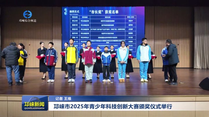 【20251212】邛崃市2025年青少年科技创新大赛颁奖仪式举行