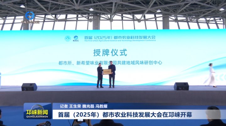 【20251212】首届（2025年）都市农业科技发展大会在邛崃开幕