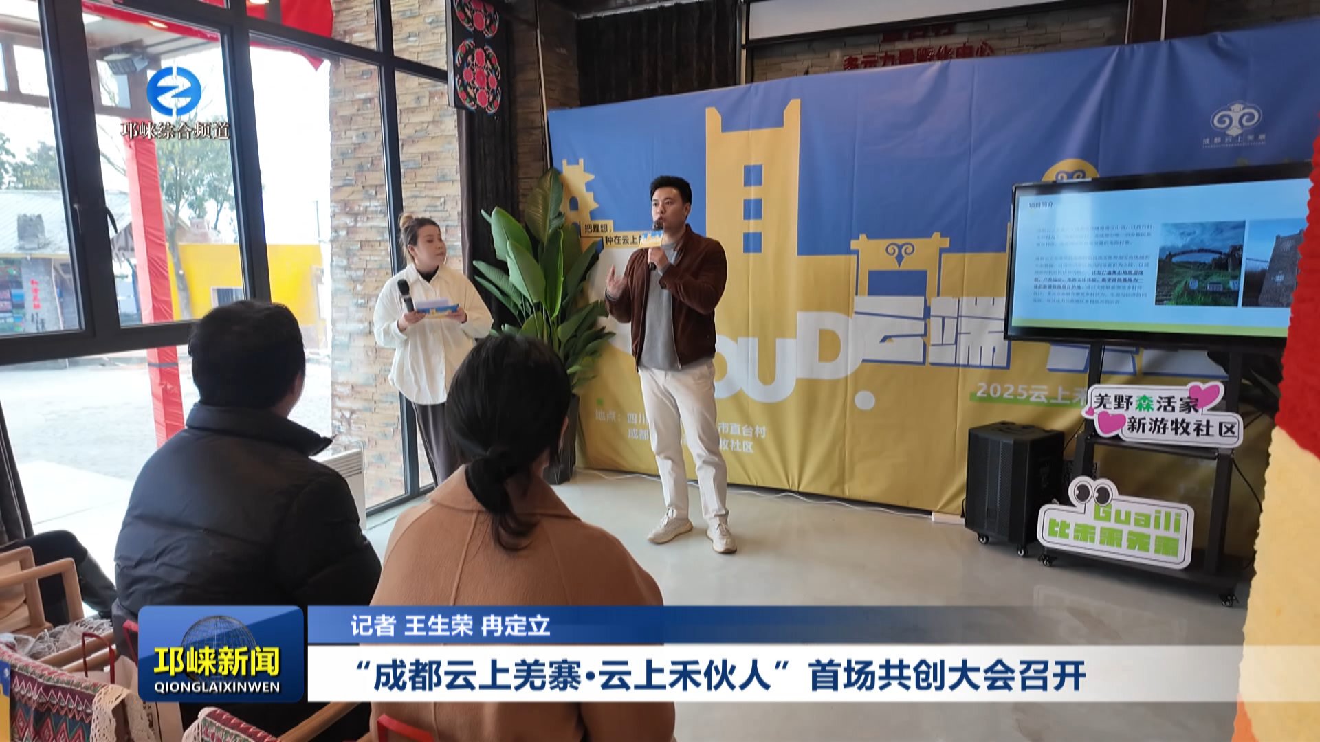 【20251216】“成都云上羌寨·云上禾伙人”首场共创大会召开