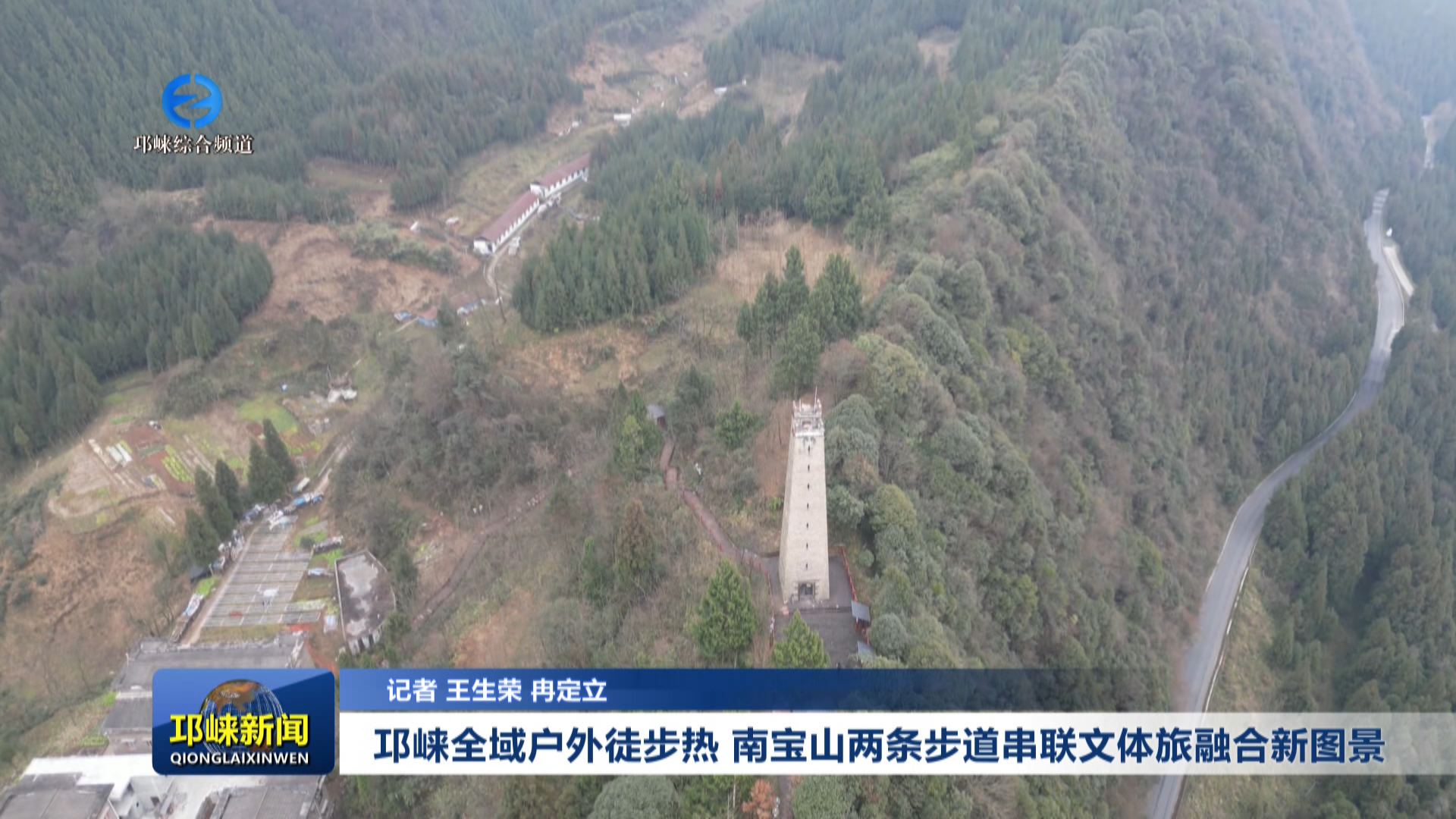 【20251216】邛崃全域户外徒步热 南宝山两条步道串联文体旅融合新图景