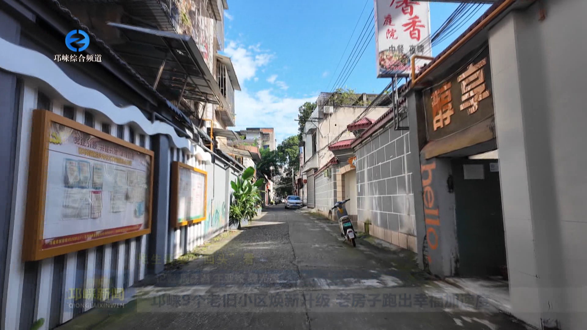 【20251216】邛崃9个老旧小区焕新升级 老房子跑出幸福加速度