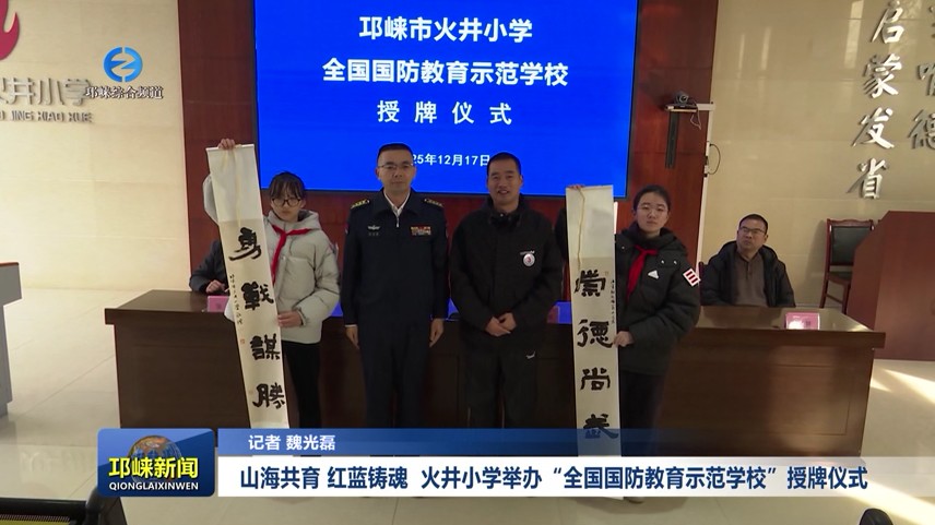 【20251218】山海共育 红蓝铸魂 火井小学举办“全国国防教育示范学校”授牌仪式