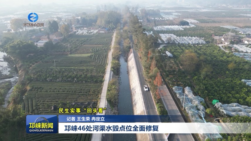 【20251218】民生实事回头看｜邛崃46处河渠水毁点位全面修复