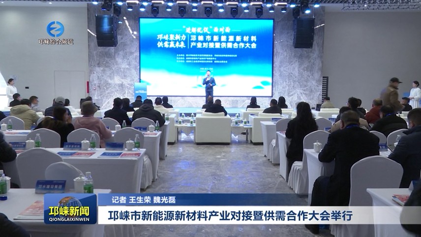 【20251218】邛崃市新能源新材料产业对接暨供需合作大会举行