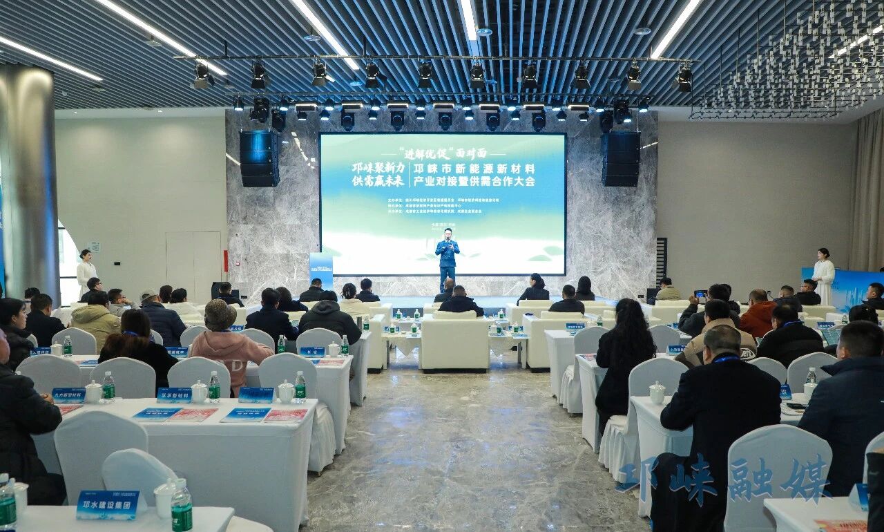 邛崃市新能源新材料产业对接暨供需合作大会举行