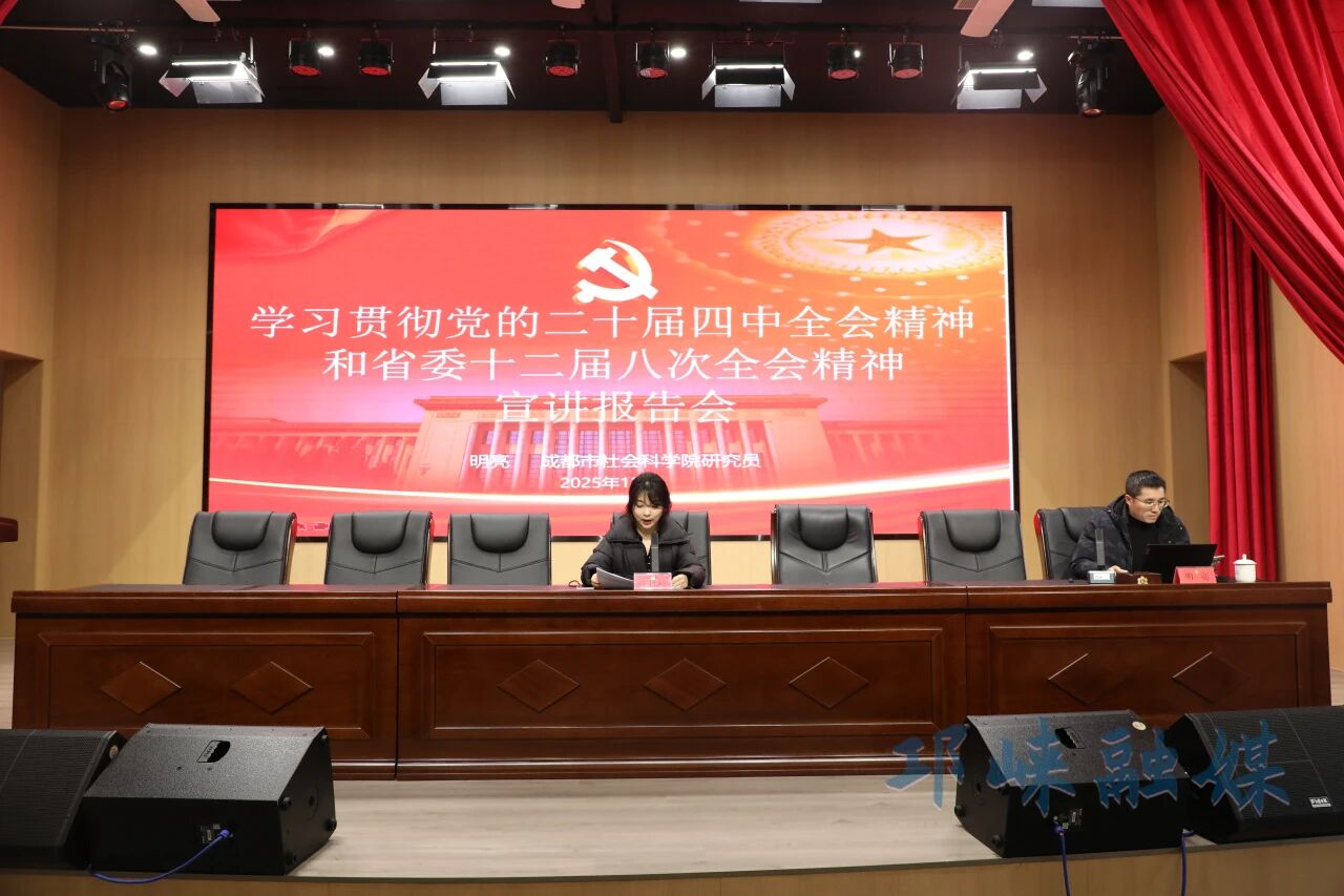 省、成都市社科联联合到邛崃开展基层宣讲活动